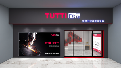 图特品牌升级暨五金新品线上发布会圆满落幕，引领零售新篇章